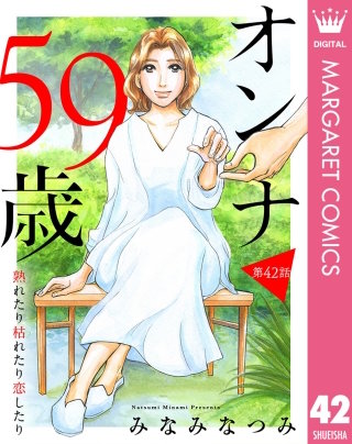 【単話売】オンナ59歳 熟れたり枯れたり恋したり 42