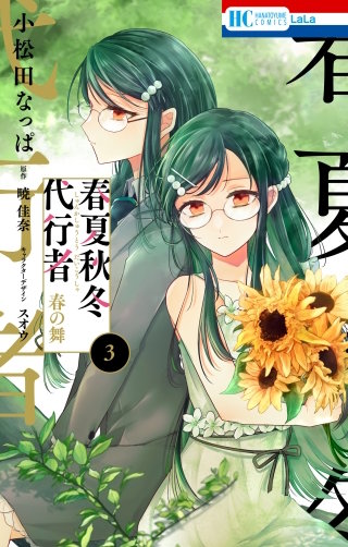 春夏秋冬代行者　春の舞(3)