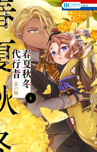春夏秋冬代行者　春の舞(4)