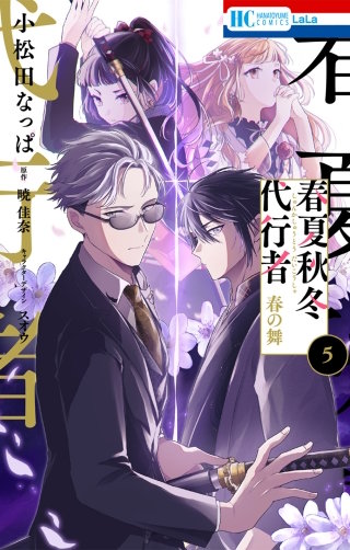 春夏秋冬代行者　春の舞(5)