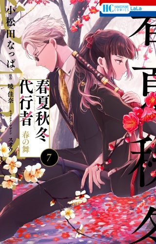 春夏秋冬代行者　春の舞(7)