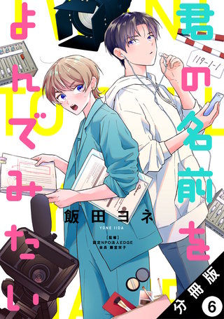 君の名前をよんでみたい 分冊版(6)