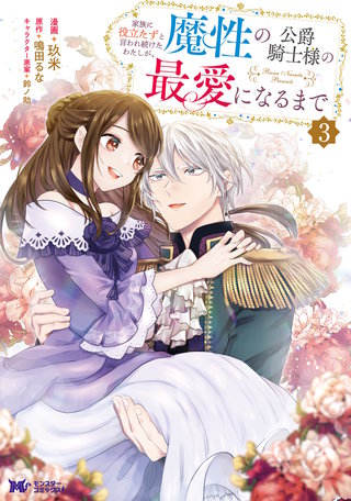 家族に役立たずと言われ続けたわたしが、魔性の公爵騎士様の最愛になるまで(コミック)(3)