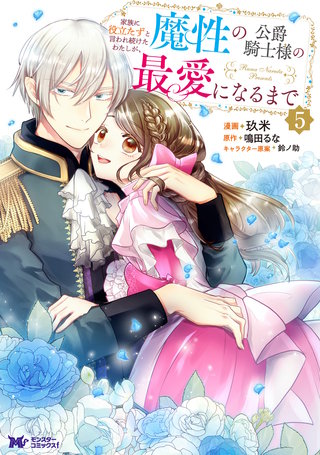 家族に役立たずと言われ続けたわたしが、魔性の公爵騎士様の最愛になるまで(コミック)(5)