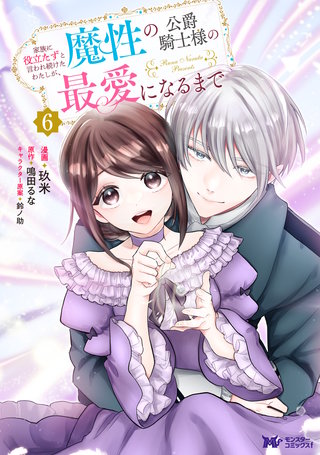 家族に役立たずと言われ続けたわたしが、魔性の公爵騎士様の最愛になるまで(コミック)(6)