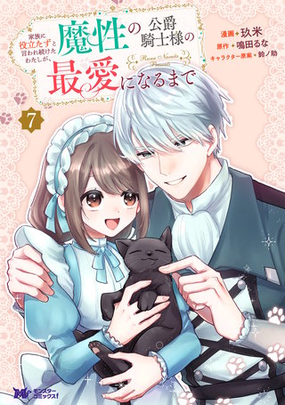 家族に役立たずと言われ続けたわたしが、魔性の公爵騎士様の最愛になるまで(コミック)(7)