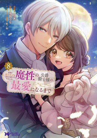 家族に役立たずと言われ続けたわたしが、魔性の公爵騎士様の最愛になるまで(コミック)(8)