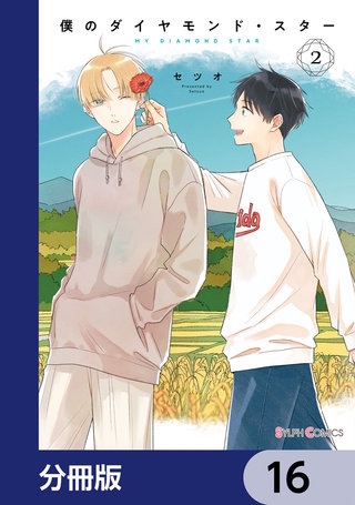 僕のダイヤモンド・スター【分冊版】　16