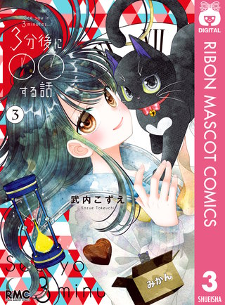 3分後に○○する話(3)