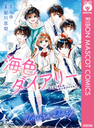 海色ダイアリー おとなりさんは、五つ子アイドル!?