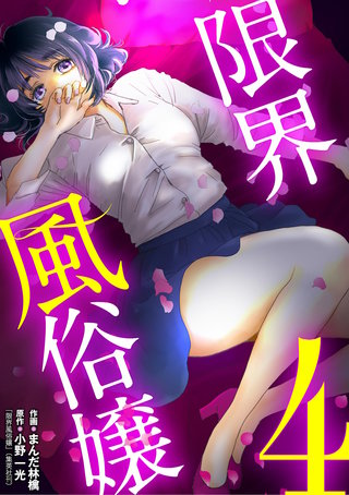 限界風俗嬢(4)