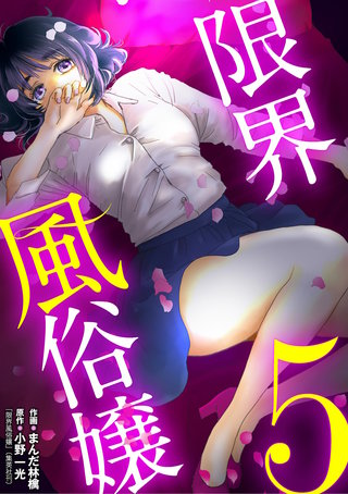 限界風俗嬢(5)