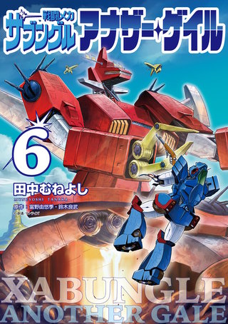 戦闘メカ ザブングル アナザー・ゲイル(6)