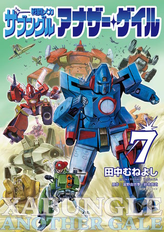 戦闘メカ ザブングル アナザー・ゲイル(7)