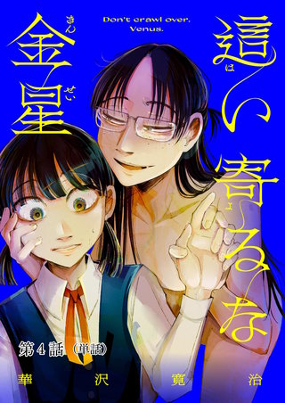 這い寄るな金星【単話】(4)