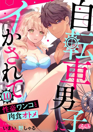 自転車男子にイかされて ～性豪ワンコと肉食オトメ～(10)