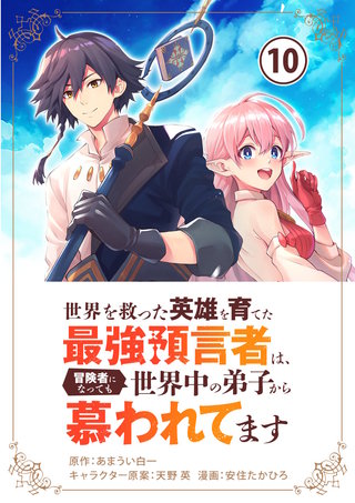 世界を救った英雄を育てた最強預言者は、冒険者になっても世界中の弟子から慕われてます【単話】(10)