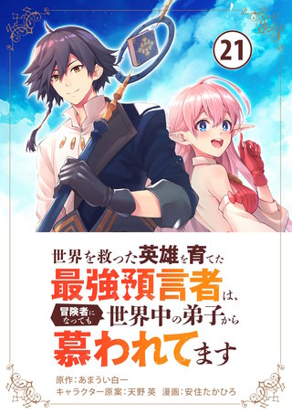 世界を救った英雄を育てた最強預言者は、冒険者になっても世界中の弟子から慕われてます【単話】(21)