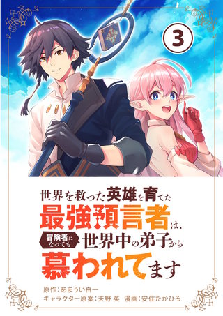 世界を救った英雄を育てた最強預言者は、冒険者になっても世界中の弟子から慕われてます【単話】(3)