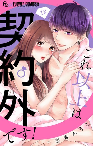 これ以上は契約外です！【マイクロ】(18)