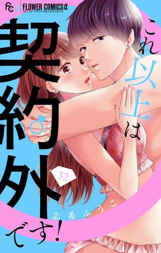 これ以上は契約外です！【マイクロ】(32)