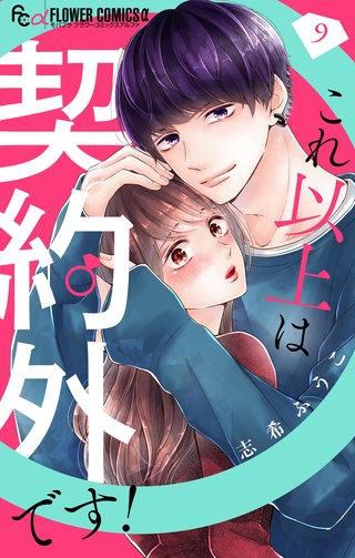 これ以上は契約外です！【マイクロ】(9)