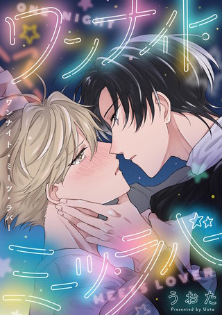 ワンナイト・ミーツ・ラバー(5)