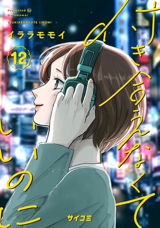 付き合えなくていいのに(12)