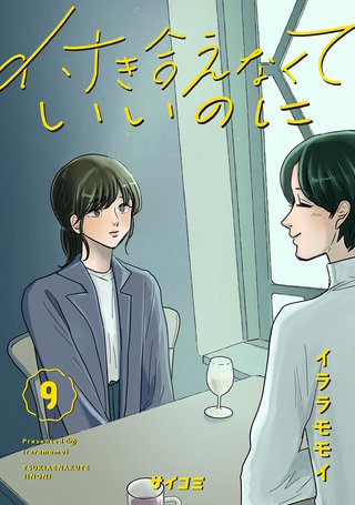 付き合えなくていいのに(9)