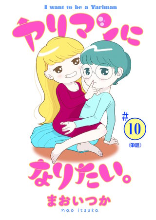 ヤリマンになりたい。 【単話】(10)