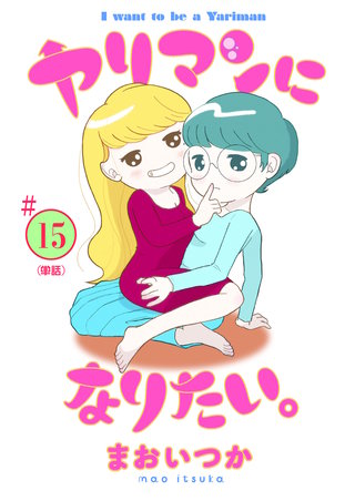 ヤリマンになりたい。 【単話】(15)