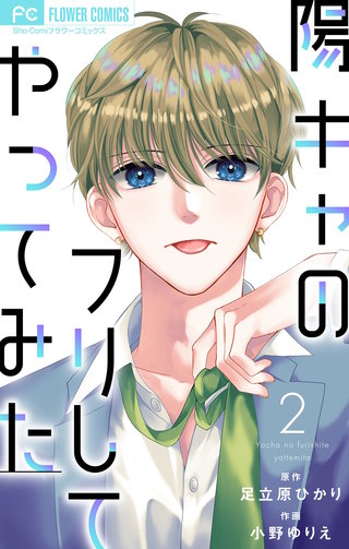 陽キャのフリしてやってみた【合本版】(2)