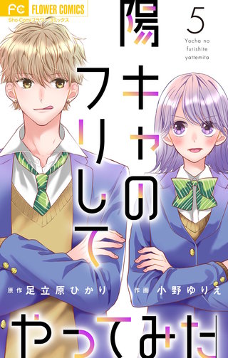 陽キャのフリしてやってみた【合本版】(5)