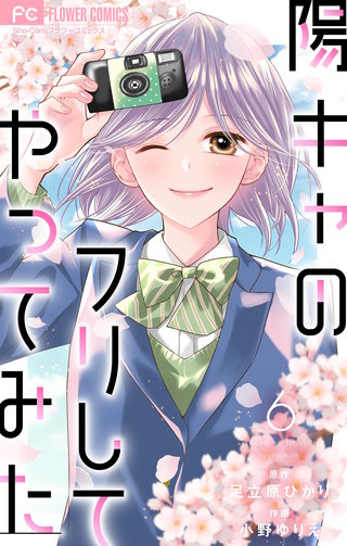 陽キャのフリしてやってみた【合本版】(6)