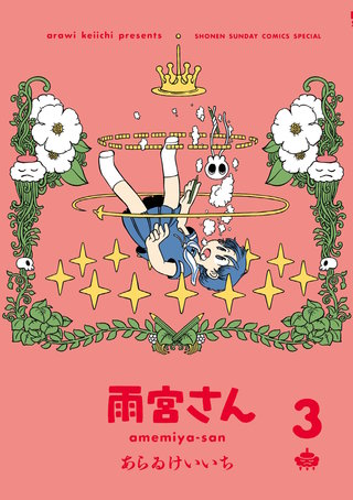 雨宮さん(3)
