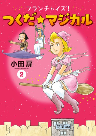 フランチャイズ！ つくだ☆マジカル(2)