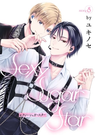Sexy Sugar Star　セクシーシュガースター［ばら売り］Story08