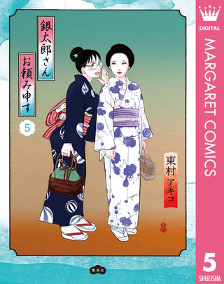 銀太郎さんお頼み申す(5)