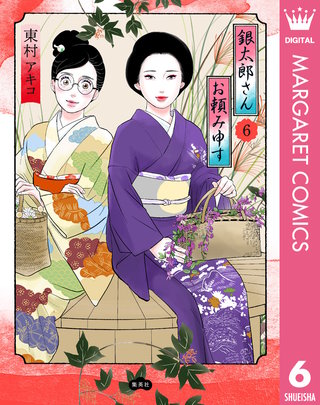 銀太郎さんお頼み申す(6)