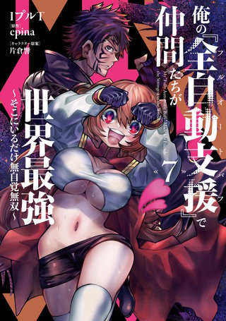 俺の『全自動支援（フルオートバフ）』で仲間たちが世界最強7　～そこにいるだけ無自覚無双～
