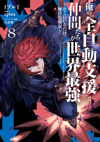 俺の『全自動支援（フルオートバフ）』で仲間たちが世界最強8　～そこにいるだけ無自覚無双～