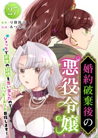 婚約破棄後の悪役令嬢～ショックで前世の記憶を思い出したのでハッピーエンド目指します！～(27)