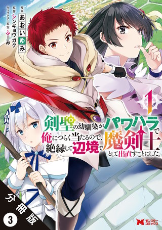 剣聖の幼馴染がパワハラで俺につらく当たるので、絶縁して辺境で魔剣士として出直すことにした。(コミック) 分冊版(3)