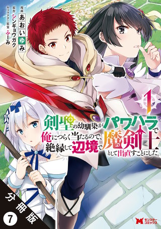 剣聖の幼馴染がパワハラで俺につらく当たるので、絶縁して辺境で魔剣士として出直すことにした。(コミック) 分冊版(7)