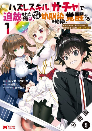 ハズレスキル『ガチャ』で追放された俺は、わがまま幼馴染を絶縁し覚醒する ～万能チートスキルをゲットして、目指せ楽々最強スローライフ！～(コミック) 分冊版(5)