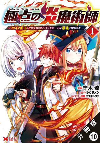 極点の炎魔術師～ファイアボールしか使えないけど、モテたい一心で最強になりました～(コミック) 分冊版(10)
