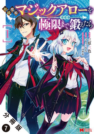 初級魔術マジックアローを極限まで鍛えたら(コミック) 分冊版(7)