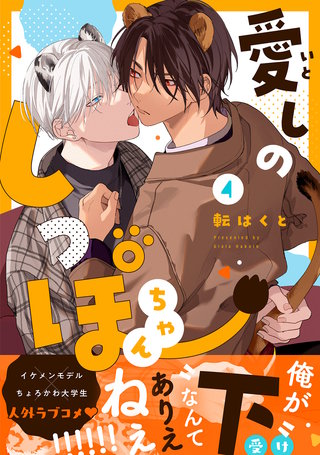 愛しのしっぽちゃん 分冊版(4)