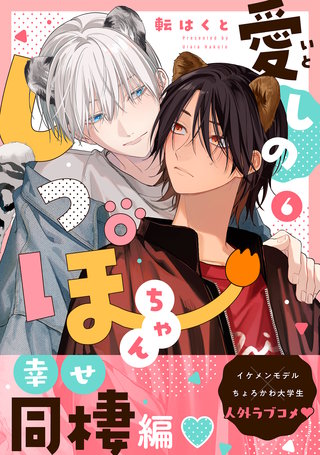 愛しのしっぽちゃん 分冊版(6)