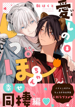 愛しのしっぽちゃん 分冊版(8)